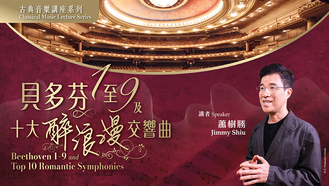 (Classical Music Lecture Series 2: &ldquo;Top 10 Romantic Symphonies&rdquo;